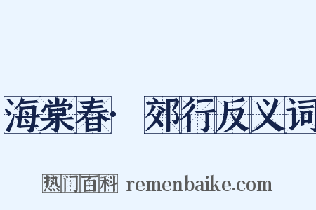海棠春·郊行反义词是什么意思的图片